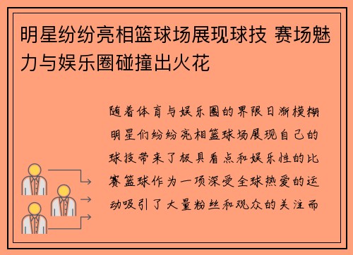 明星纷纷亮相篮球场展现球技 赛场魅力与娱乐圈碰撞出火花
