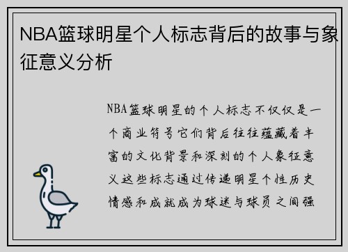 NBA篮球明星个人标志背后的故事与象征意义分析