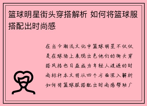 篮球明星街头穿搭解析 如何将篮球服搭配出时尚感