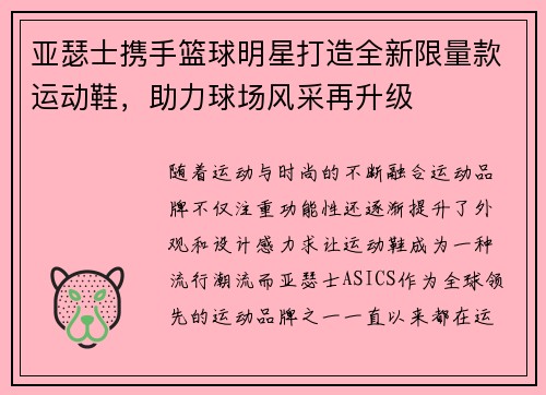 亚瑟士携手篮球明星打造全新限量款运动鞋，助力球场风采再升级