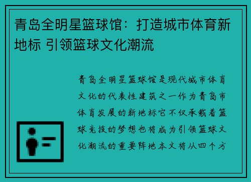 青岛全明星篮球馆：打造城市体育新地标 引领篮球文化潮流