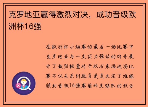 克罗地亚赢得激烈对决，成功晋级欧洲杯16强