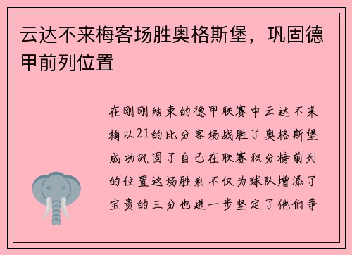 云达不来梅客场胜奥格斯堡，巩固德甲前列位置