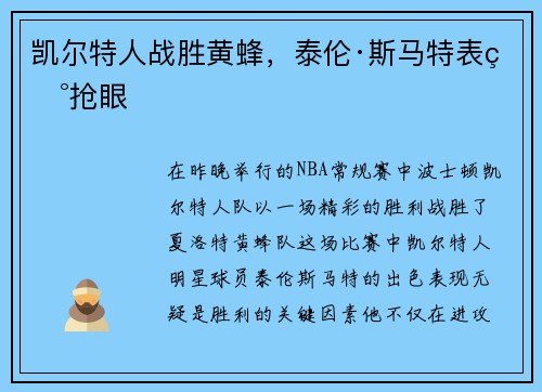 凯尔特人战胜黄蜂，泰伦·斯马特表现抢眼