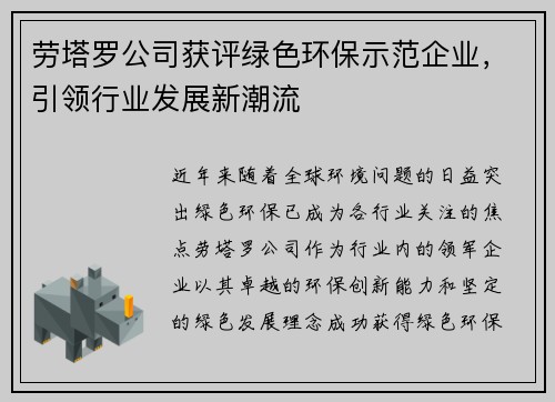 劳塔罗公司获评绿色环保示范企业，引领行业发展新潮流