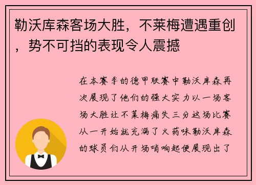 勒沃库森客场大胜，不莱梅遭遇重创，势不可挡的表现令人震撼