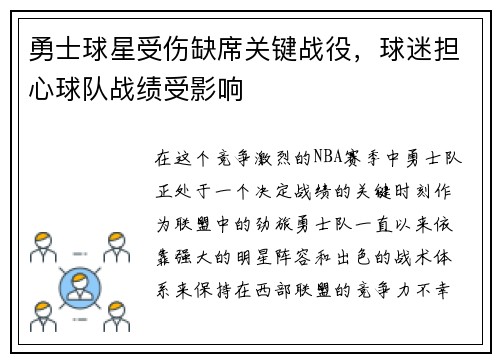 勇士球星受伤缺席关键战役，球迷担心球队战绩受影响