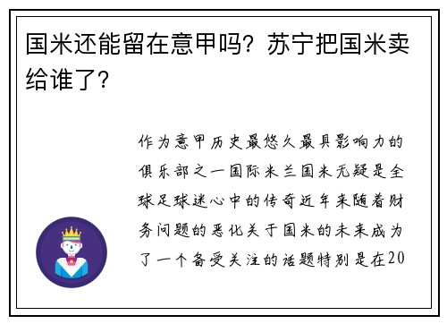 国米还能留在意甲吗？苏宁把国米卖给谁了？