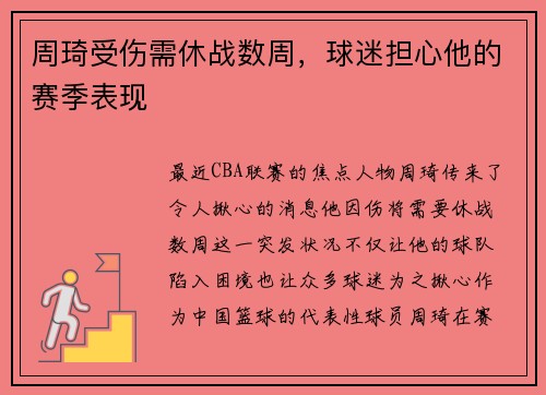 周琦受伤需休战数周，球迷担心他的赛季表现