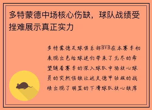 多特蒙德中场核心伤缺，球队战绩受挫难展示真正实力