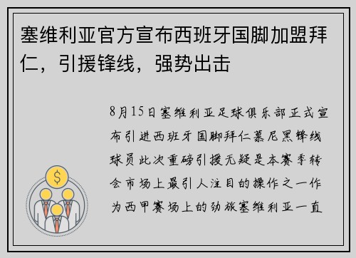 塞维利亚官方宣布西班牙国脚加盟拜仁，引援锋线，强势出击