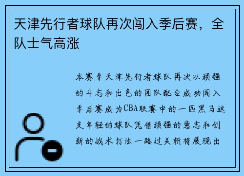 天津先行者球队再次闯入季后赛，全队士气高涨