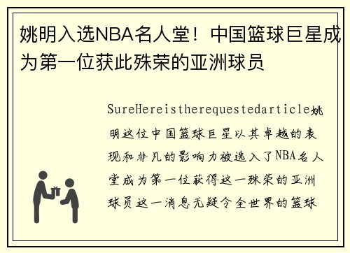 姚明入选NBA名人堂！中国篮球巨星成为第一位获此殊荣的亚洲球员
