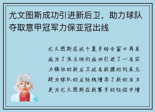 尤文图斯成功引进新后卫，助力球队夺取意甲冠军力保亚冠出线