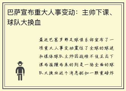 巴萨宣布重大人事变动：主帅下课、球队大换血