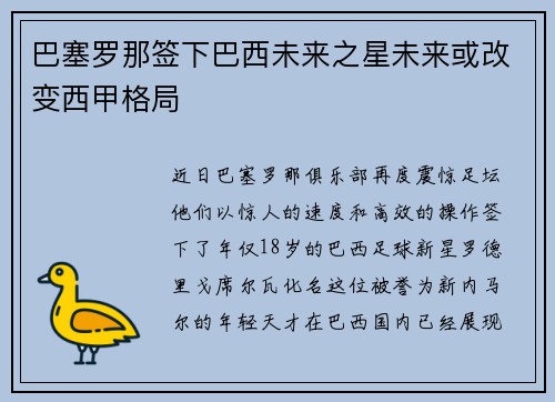 巴塞罗那签下巴西未来之星未来或改变西甲格局