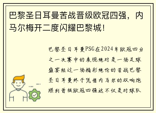 巴黎圣日耳曼苦战晋级欧冠四强，内马尔梅开二度闪耀巴黎城！