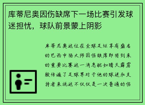 库蒂尼奥因伤缺席下一场比赛引发球迷担忧，球队前景蒙上阴影