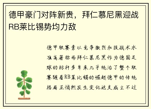 德甲豪门对阵新贵，拜仁慕尼黑迎战RB莱比锡势均力敌