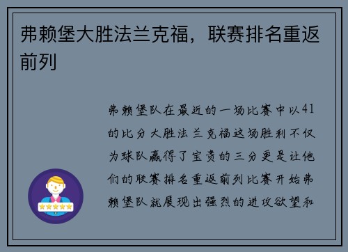弗赖堡大胜法兰克福，联赛排名重返前列