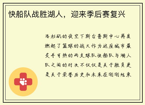 快船队战胜湖人，迎来季后赛复兴