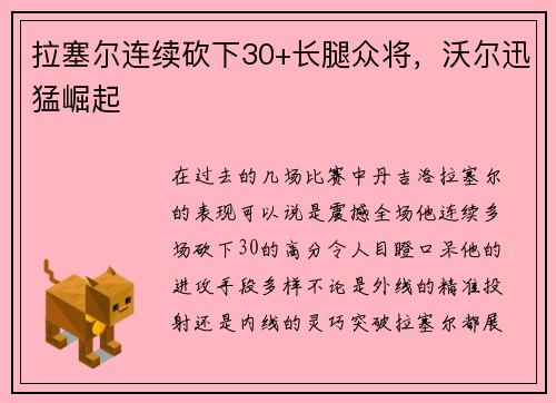 拉塞尔连续砍下30+长腿众将，沃尔迅猛崛起