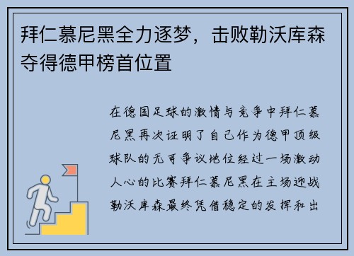 拜仁慕尼黑全力逐梦，击败勒沃库森夺得德甲榜首位置
