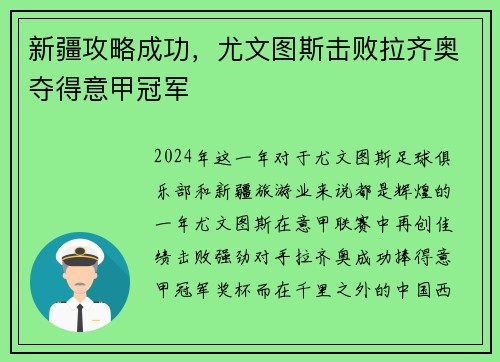 新疆攻略成功，尤文图斯击败拉齐奥夺得意甲冠军