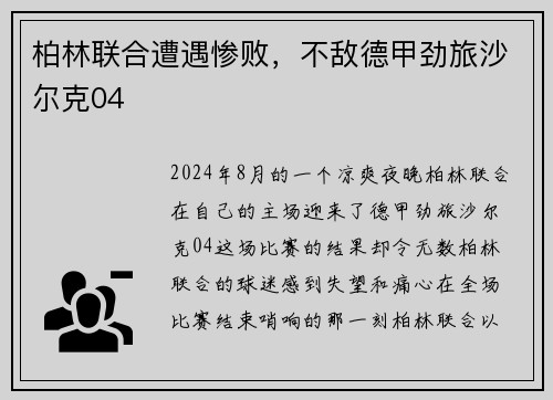 柏林联合遭遇惨败，不敌德甲劲旅沙尔克04