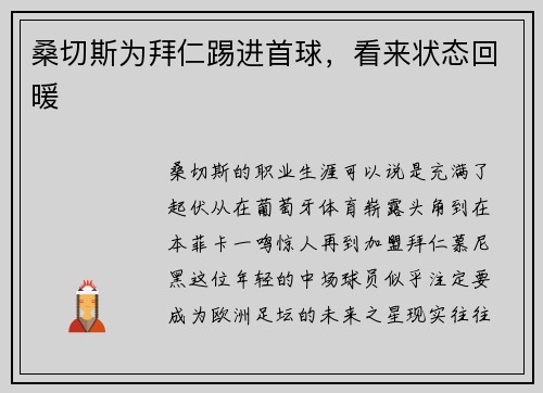 桑切斯为拜仁踢进首球，看来状态回暖