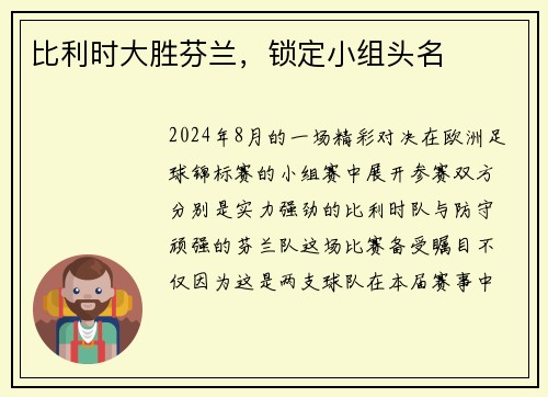 比利时大胜芬兰，锁定小组头名