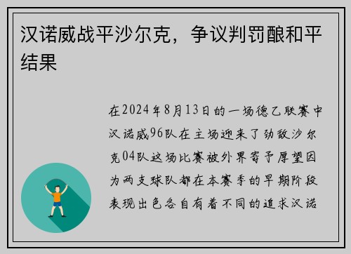 汉诺威战平沙尔克，争议判罚酿和平结果