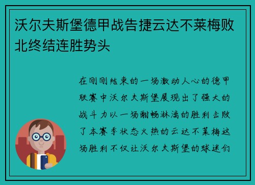 沃尔夫斯堡德甲战告捷云达不莱梅败北终结连胜势头
