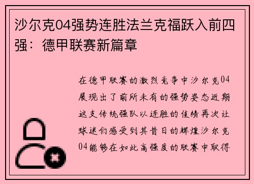 沙尔克04强势连胜法兰克福跃入前四强：德甲联赛新篇章