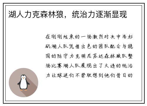 湖人力克森林狼，统治力逐渐显现
