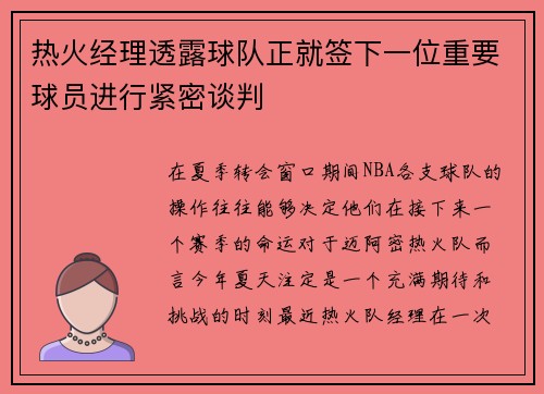 热火经理透露球队正就签下一位重要球员进行紧密谈判