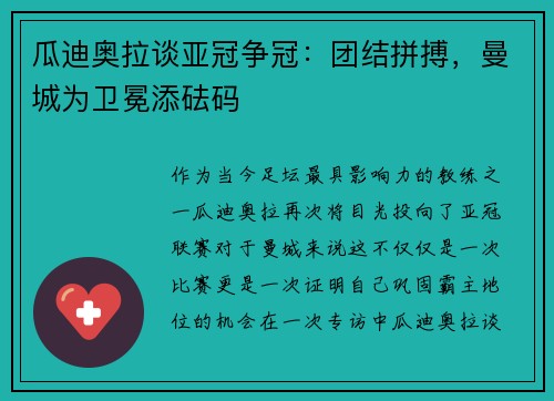 瓜迪奥拉谈亚冠争冠：团结拼搏，曼城为卫冕添砝码