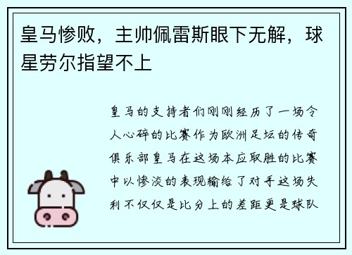 皇马惨败，主帅佩雷斯眼下无解，球星劳尔指望不上