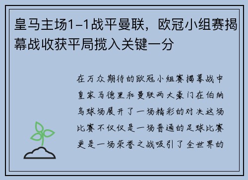 皇马主场1-1战平曼联，欧冠小组赛揭幕战收获平局揽入关键一分