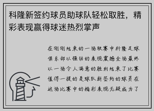 科隆新签约球员助球队轻松取胜，精彩表现赢得球迷热烈掌声