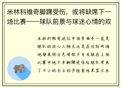 米林科维奇脚踝受伤，或将缺席下一场比赛——球队前景与球迷心情的双重考验