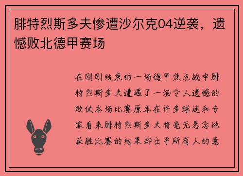 腓特烈斯多夫惨遭沙尔克04逆袭，遗憾败北德甲赛场