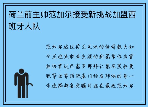 荷兰前主帅范加尔接受新挑战加盟西班牙人队