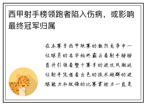 西甲射手榜领跑者陷入伤病，或影响最终冠军归属